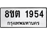 รับจัดหาทะเบียน 1954 หมวดใหม่ 8ขต 1954 ทะเบียนมงคล ผลรวมดี 32 - OK1002-8ขต
