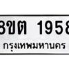 รับจัดหาทะเบียน 1958 หมวดใหม่ 8ขต 1958 ทะเบียนมงคล ผลรวมดี 36- OK1002-8ขต