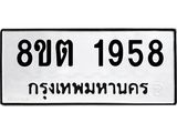 รับจัดหาทะเบียน 1958 หมวดใหม่ 8ขต 1958 ทะเบียนมงคล ผลรวมดี 36- OK1002-8ขต