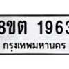 รับจัดหาทะเบียน 1963 หมวดใหม่ 8ขต 1963 ทะเบียนมงคล ผลรวมดี 32- OK1002-8ขต