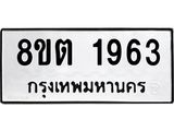 รับจัดหาทะเบียน 1963 หมวดใหม่ 8ขต 1963 ทะเบียนมงคล ผลรวมดี 32- OK1002-8ขต