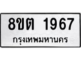 รับจัดหาทะเบียน 1967 หมวดใหม่ 8ขต 1967 ทะเบียนมงคล ผลรวมดี 36- OK1002-8ขต