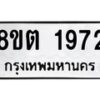 รับจัดหาทะเบียน 1972 หมวดใหม่ 8ขต 1972 ทะเบียนมงคล ผลรวมดี 32- OK1002-8ขต