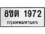 รับจัดหาทะเบียน 1972 หมวดใหม่ 8ขต 1972 ทะเบียนมงคล ผลรวมดี 32- OK1002-8ขต