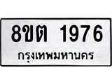 รับจัดหาทะเบียน 1976 หมวดใหม่ 8ขต 1976 ทะเบียนมงคล ผลรวมดี 36- OK1002-8ขต