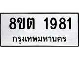 รับจัดหาทะเบียน 1981 หมวดใหม่ 8ขต 1981 ทะเบียนมงคล ผลรวมดี 32- OK1002-8ขต