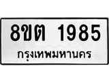 รับจัดหาทะเบียน 1985 หมวดใหม่ 8ขต 1985 ทะเบียนมงคล ผลรวมดี 36- OK1002-8ขต