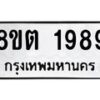 รับจัดหาทะเบียน 1989 หมวดใหม่ 8ขต 1989 ทะเบียนมงคล ผลรวมดี 40 - OK1002-8ขต