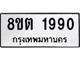 รับจัดหาทะเบียน 1990 หมวดใหม่ 8ขต 1990 ทะเบียนมงคล ผลรวมดี 32 - OK1002-8ขต