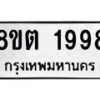 รับจัดหาทะเบียน 1998 หมวดใหม่ 8ขต 1998 ทะเบียนมงคล ผลรวมดี 40 - OK1002-8ขต