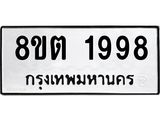 รับจัดหาทะเบียน 1998 หมวดใหม่ 8ขต 1998 ทะเบียนมงคล ผลรวมดี 40 - OK1002-8ขต