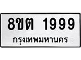 รับจัดหาทะเบียน 1999 หมวดใหม่ 8ขต 1999 ทะเบียนมงคล ผลรวมดี 41 - OK1002-8ขต