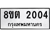 รับจัดหาทะเบียน 2004 หมวดใหม่ 8ขต 2004 ทะเบียนมงคล ผลรวมดี 19- OK1002-8ขต
