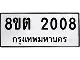 รับจัดหาทะเบียน 2008 หมวดใหม่ 8ขต 2008 ทะเบียนมงคล ผลรวมดี 23- OK1002-8ขต