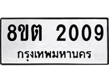 รับจัดหาทะเบียน 2009 หมวดใหม่ 8ขต 2009 ทะเบียนมงคล ผลรวมดี 24- OK1005-8ขต