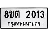 รับจัดหาทะเบียน 2013 หมวดใหม่ 8ขต 2013 ทะเบียนมงคล ผลรวมดี 19- OK1005-8ขต