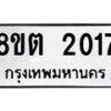 รับจัดหาทะเบียน 2017 หมวดใหม่ 8ขต 2017 ทะเบียนมงคล ผลรวมดี 23- OK1005-8ขต