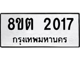 รับจัดหาทะเบียน 2017 หมวดใหม่ 8ขต 2017 ทะเบียนมงคล ผลรวมดี 23- OK1005-8ขต