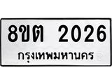 รับจัดหาทะเบียน 2026 หมวดใหม่ 8ขต 2026 ทะเบียนมงคล ผลรวมดี 23- OK1005-8ขต