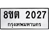 รับจัดหาทะเบียน 2027 หมวดใหม่ 8ขต 2027 ทะเบียนมงคล ผลรวมดี 24 - OK1005-8ขต