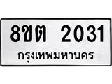รับจัดหาทะเบียน 2031 หมวดใหม่ 8ขต 2031 ทะเบียนมงคล ผลรวมดี 19 - OK1005-8ขต