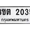 รับจัดหาทะเบียน 2035 หมวดใหม่ 8ขต 2035 ทะเบียนมงคล ผลรวมดี 23- OK1005-8ขต