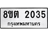 ทะเบียน-2035.jpg