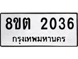รับจัดหาทะเบียน 2036 หมวดใหม่ 8ขต 2036 ทะเบียนมงคล ผลรวมดี 24 - OK1005-8ขต