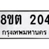 รับจัดหาทะเบียน 204 หมวดใหม่ 8ขต 204 ทะเบียนมงคล ผลรวมดี 19 - OK1001-8ขต