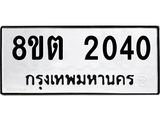 รับจัดหาทะเบียน 2040 หมวดใหม่ 8ขต 2040 ทะเบียนมงคล ผลรวมดี 19 - OK1005-8ขต