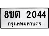รับจัดหาทะเบียน 2044 หมวดใหม่ 8ขต 2044 ทะเบียนมงคล ผลรวมดี 23 - OK1005-8ขต