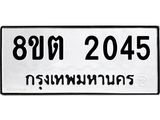 รับจัดหาทะเบียน 2045 หมวดใหม่ 8ขต 2045 ทะเบียนมงคล ผลรวมดี 24- OK1005-8ขต