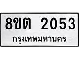 รับจัดหาทะเบียน 2053 หมวดใหม่ 8ขต 2053 ทะเบียนมงคล ผลรวมดี 23 - OK1005-8ขต