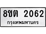 รับจัดหาทะเบียน 2062 หมวดใหม่ 8ขต 2062 ทะเบียนมงคล ผลรวมดี 23 - OK1005-8ขต
