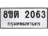รับจัดหาทะเบียน 2063 หมวดใหม่ 8ขต 2063 ทะเบียนมงคล ผลรวมดี 24 - OK1005-8ขต