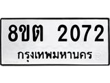 รับจัดหาทะเบียน 2072 หมวดใหม่ 8ขต 2072 ทะเบียนมงคล ผลรวมดี 24- OK1005-8ขต