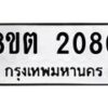 รับจัดหาทะเบียน 2080 หมวดใหม่ 8ขต 2080 ทะเบียนมงคล ผลรวมดี 23 - OK1005-8ขต