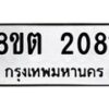 รับจัดหาทะเบียน 2081 หมวดใหม่ 8ขต 2081 ทะเบียนมงคล ผลรวมดี 24- OK1005-8ขต