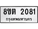 รับจัดหาทะเบียน 2081 หมวดใหม่ 8ขต 2081 ทะเบียนมงคล ผลรวมดี 24- OK1005-8ขต