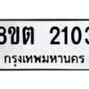 รับจัดหาทะเบียน 2103 หมวดใหม่ 8ขต 2103 ทะเบียนมงคล ผลรวมดี 19 - OK1005-8ขต