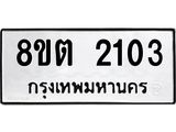 รับจัดหาทะเบียน 2103 หมวดใหม่ 8ขต 2103 ทะเบียนมงคล ผลรวมดี 19 - OK1005-8ขต