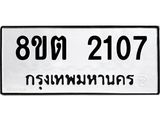 รับจัดหาทะเบียน 2107 หมวดใหม่ 8ขต 2107 ทะเบียนมงคล ผลรวมดี 23 - OK1005-8ขต