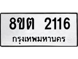 รับจัดหาทะเบียน 2116 หมวดใหม่ 8ขต 2116 ทะเบียนมงคล ผลรวมดี 23 - OK1005-8ขต