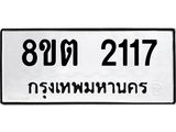 รับจัดหาทะเบียน 2117 หมวดใหม่ 8ขต 2117 ทะเบียนมงคล ผลรวมดี 24 - OK1005-8ขต