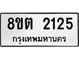 รับจัดหาทะเบียน 2125 หมวดใหม่ 8ขต 2125 ทะเบียนมงคล ผลรวมดี 23 - OK1005-8ขต
