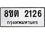 รับจัดหาทะเบียน 2126 หมวดใหม่ 8ขต 2126 ทะเบียนมงคล ผลรวมดี 24 - OK1005-8ขต