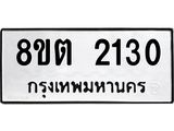รับจัดหาทะเบียน 2130 หมวดใหม่ 8ขต 2130 ทะเบียนมงคล ผลรวมดี 19- OK1005-8ขต
