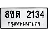รับจัดหาทะเบียน 2134 หมวดใหม่ 8ขต 2134 ทะเบียนมงคล ผลรวมดี 23- OK1005-8ขต
