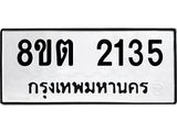 รับจัดหาทะเบียน 2135 หมวดใหม่ 8ขต 2135 ทะเบียนมงคล ผลรวมดี 24 - OK1005-8ขต
