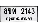 รับจัดหาทะเบียน 2143 หมวดใหม่ 8ขต 2143 ทะเบียนมงคล ผลรวมดี 23- OK1005-8ขต
